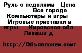 Руль с педалями › Цена ­ 1 000 - Все города Компьютеры и игры » Игровые приставки и игры   . Кировская обл.,Леваши д.